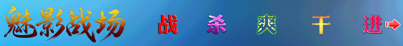 魅影战场