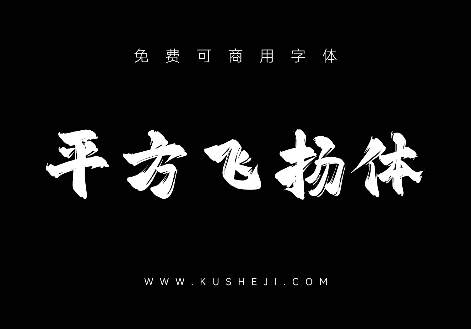 平方赖江湖飞扬体