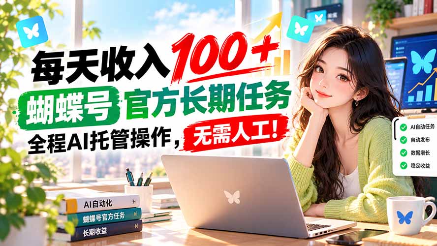 图片[1]-每天收入100＋， 蝴蝶号官方长期任务， 全程ai托管操作，无需人工！-酷乐网