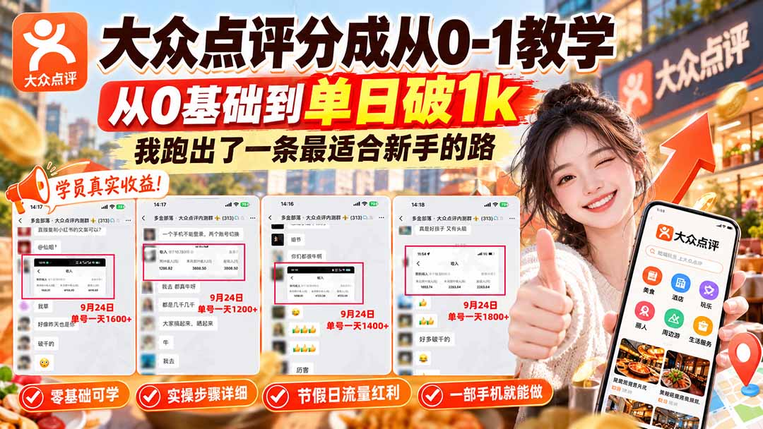 图片[1]-【无水印】大众点评分成从0-1教学，从0基础到单日破1k，我跑出了一条最适合新手的路-酷乐网
