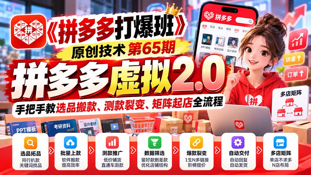 【无水印】《拼多多打爆班》原创技术第65期,拼多多虚拟2.0,手把手教选品搬款、测款裂变、矩阵起店全流程-酷乐网