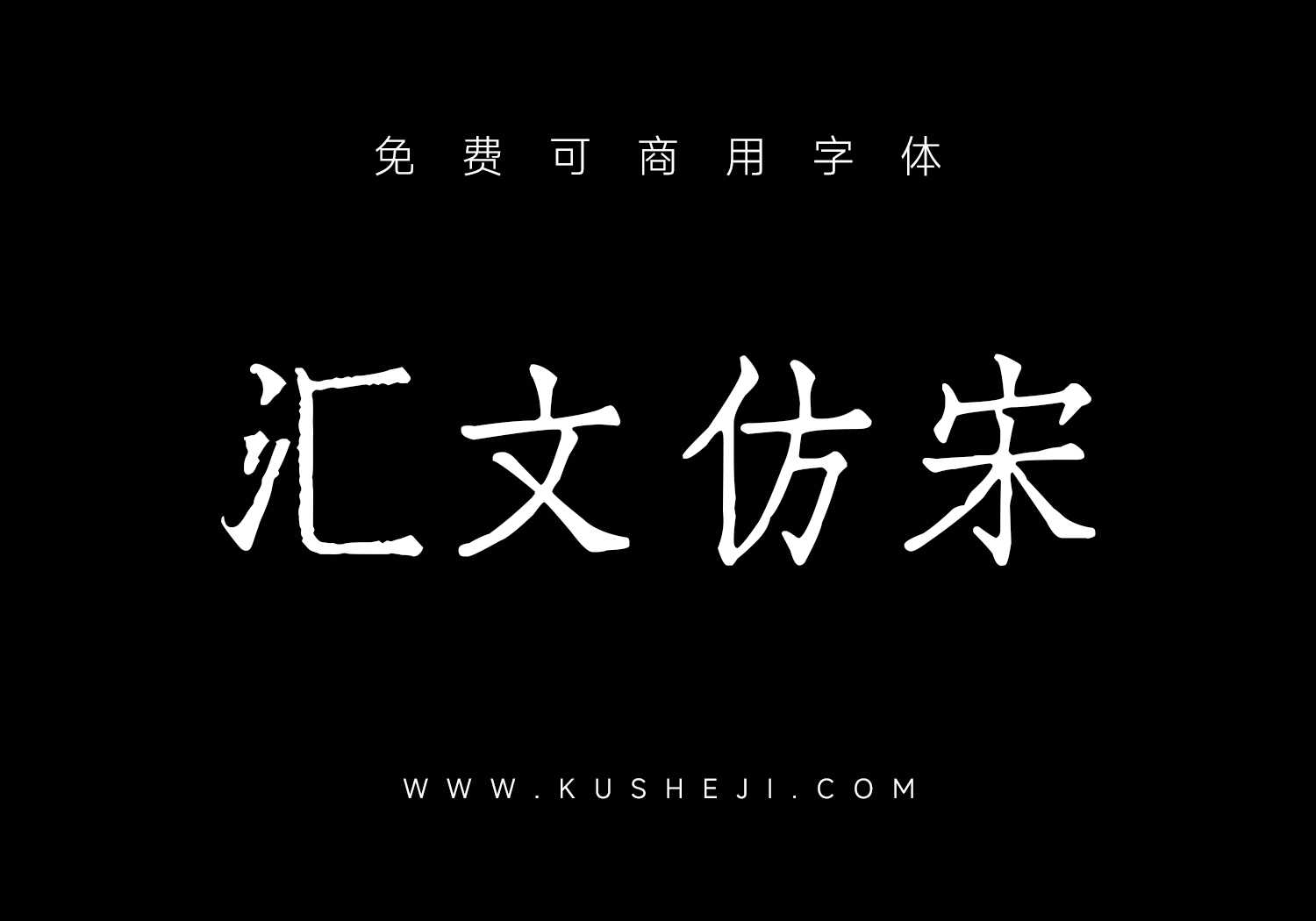 汇文仿宋