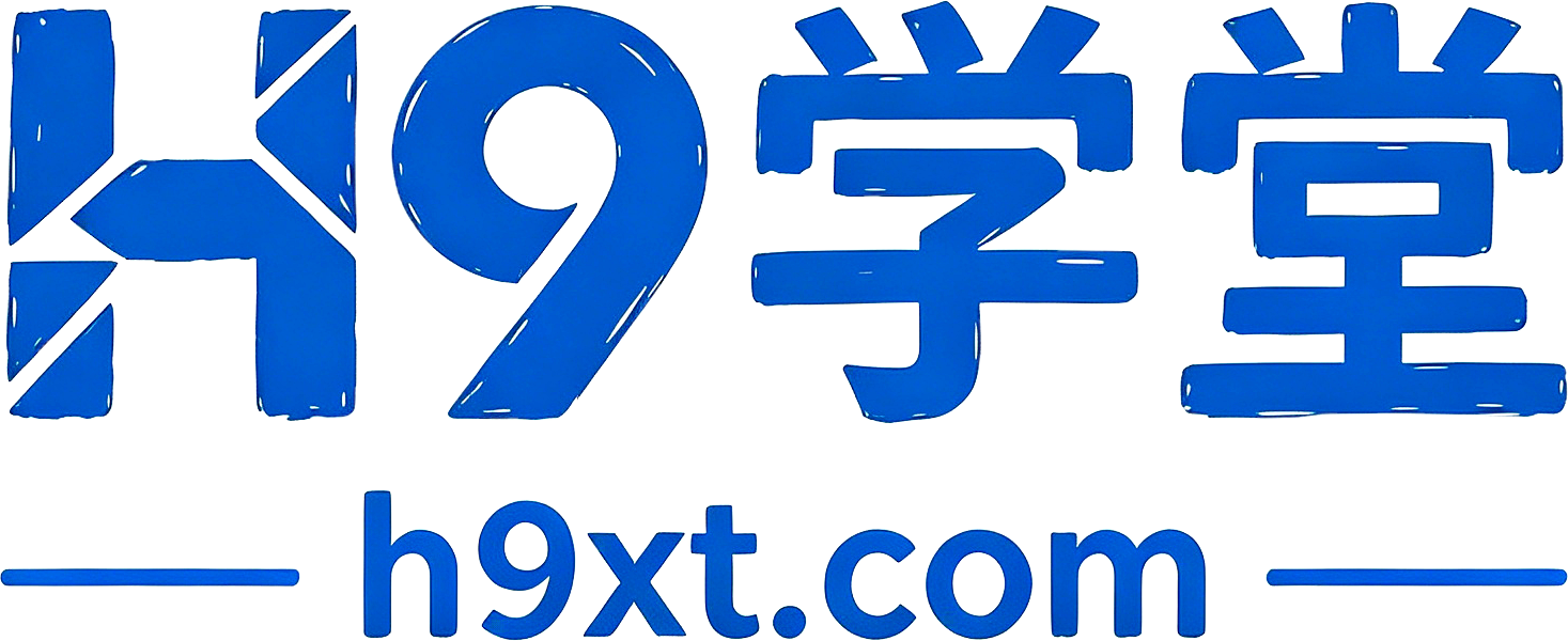 H9学堂