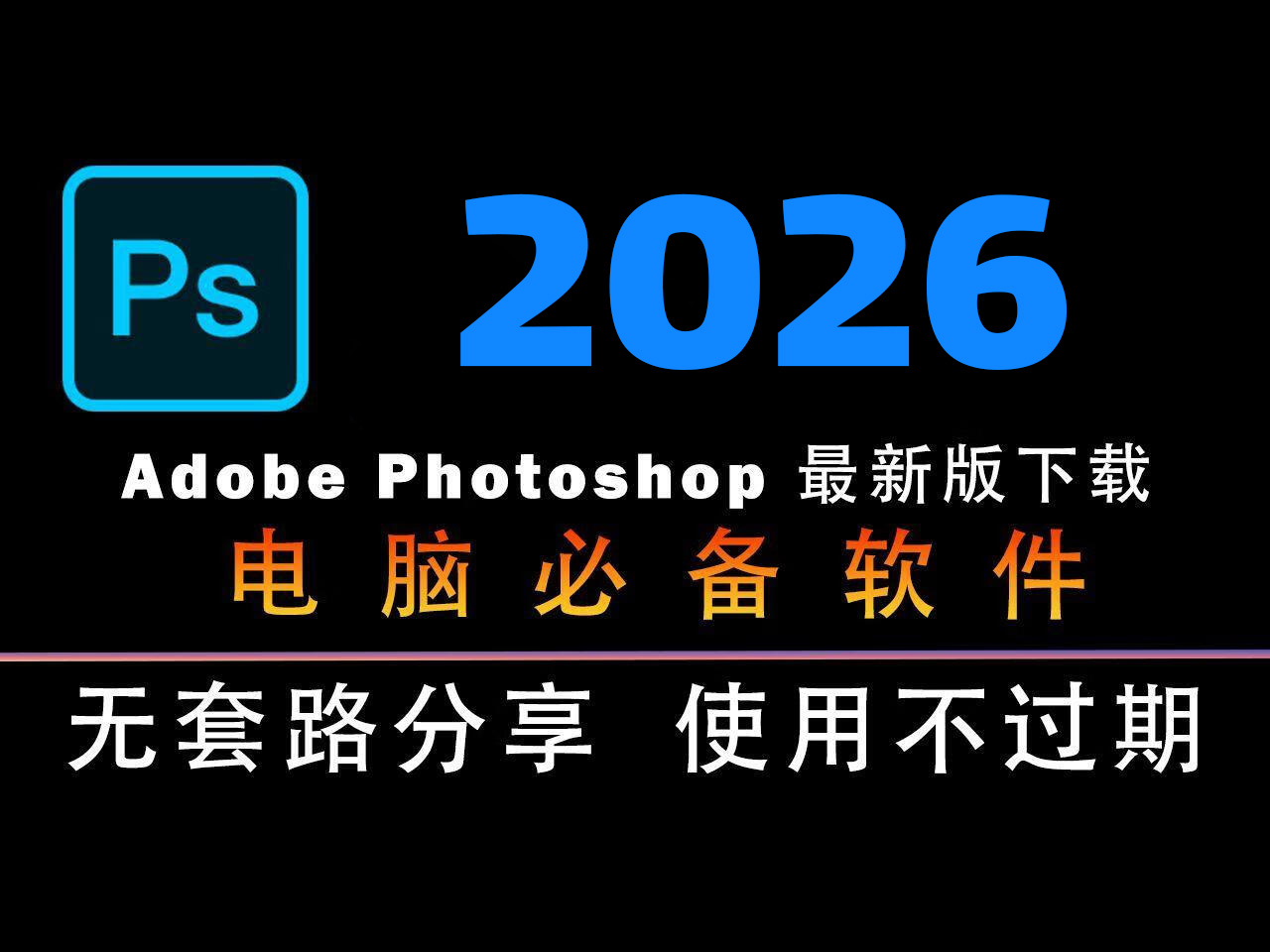 Adobe Photoshop 2026(PS2026破解版) v27.0.0.25 直装破解版-微分享自媒体驿站