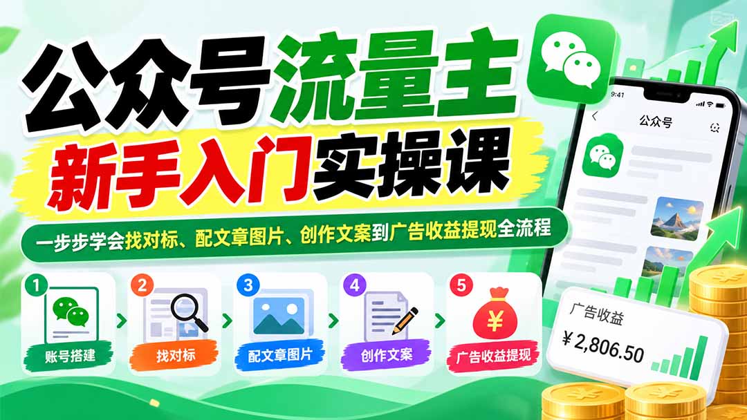 公众号流量主新手入门实操课:一步步学会找对标、配文章图片、创作文案到广告收益提现全流程-酷乐网