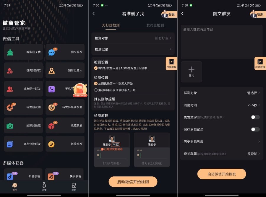 微商管家v1.0.22朋友圈营销、清粉批量+好友、解锁会员