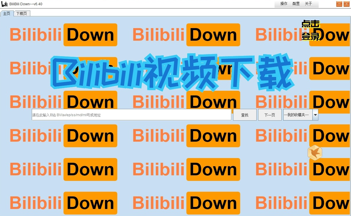BilibiliDown v6.40：B站视频一键下载，高清无损秒保存！