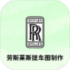 劳斯莱斯提车图制作 恶搞朋友-蕾格格部落-蕾格格下载站