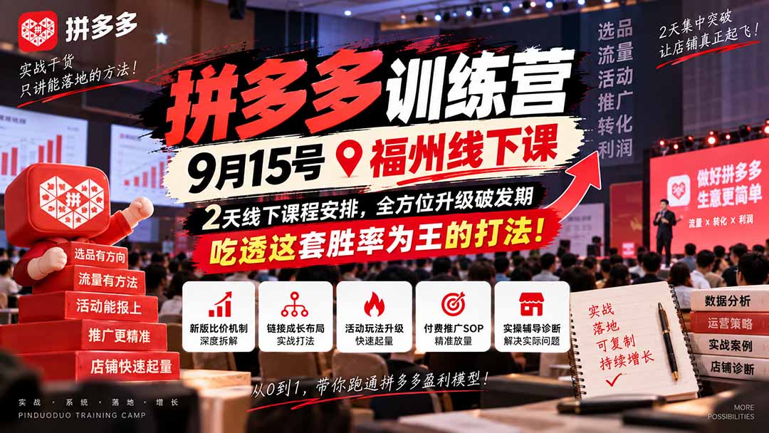 图片[1]-拼多多训练营9月15号福州线下课，2天线下课程安排，全方位升级破发期，吃透这套胜率为王的打法!-酷乐网
