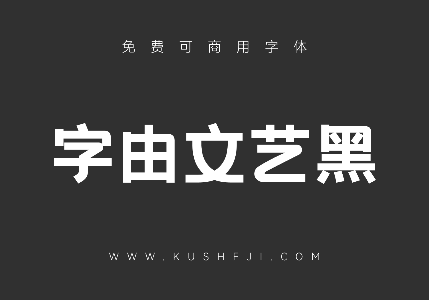 字由文艺黑
