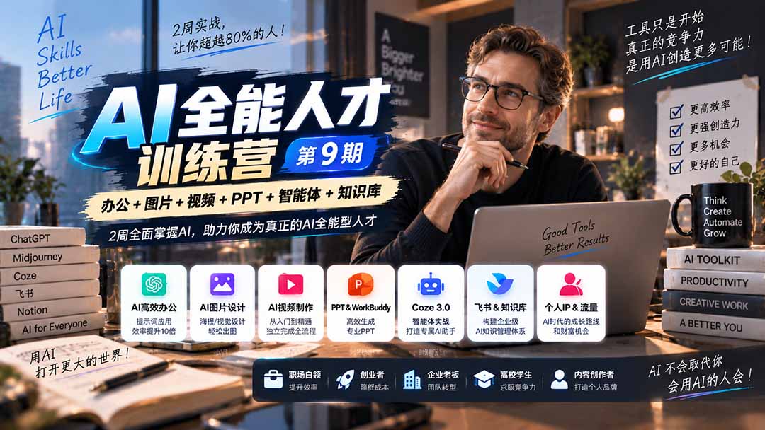 AI全能人才训练营【9期】2周全面掌握AI,超越市面上80%的人,助力你成为AI全能型人才-酷乐网