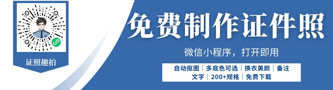 免费制作证件照