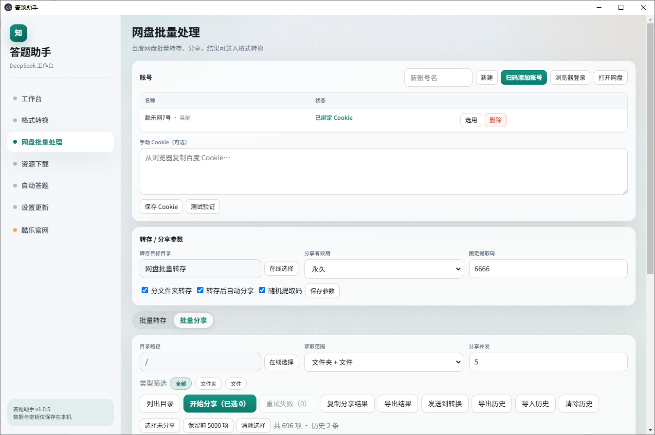 网盘批量处理界面