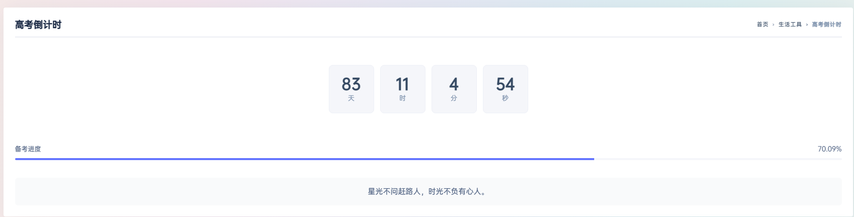 高考倒计时神器：精准计算剩余时间，智能规划备考进度