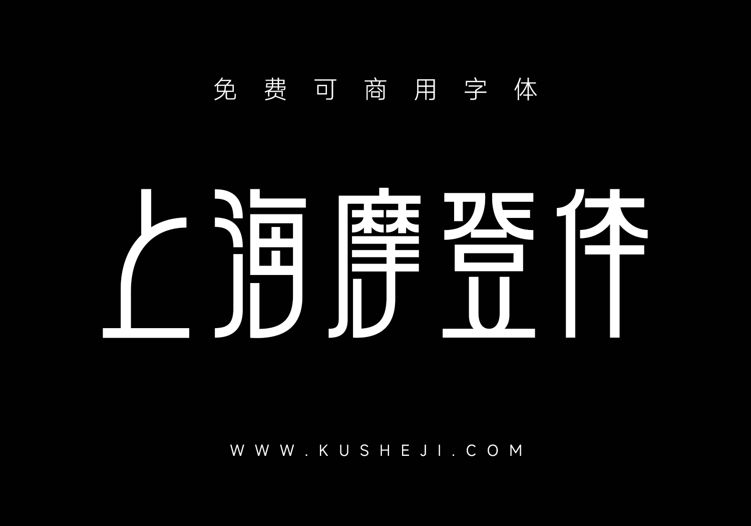 上海摩登体