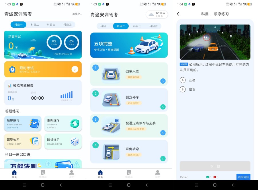 图片[1]-青途安训驾考1.0.1最新题库+永久免费保姆级驾考教程-蕾格格部落-蕾格格下载站