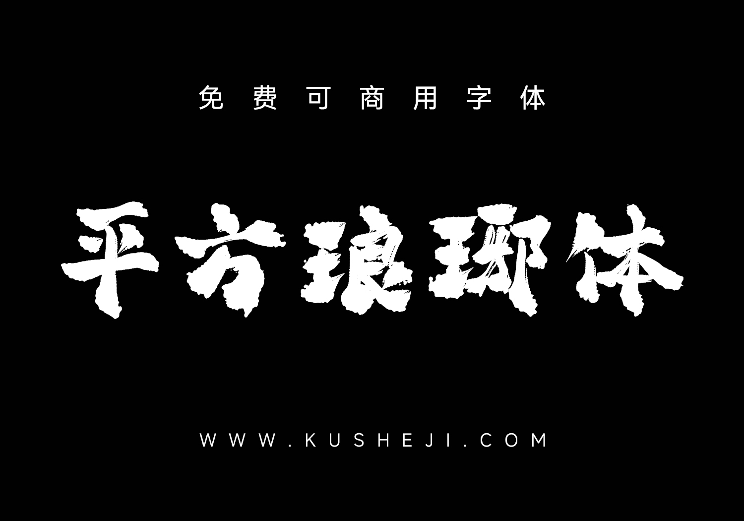 平方赖江湖琅琊体