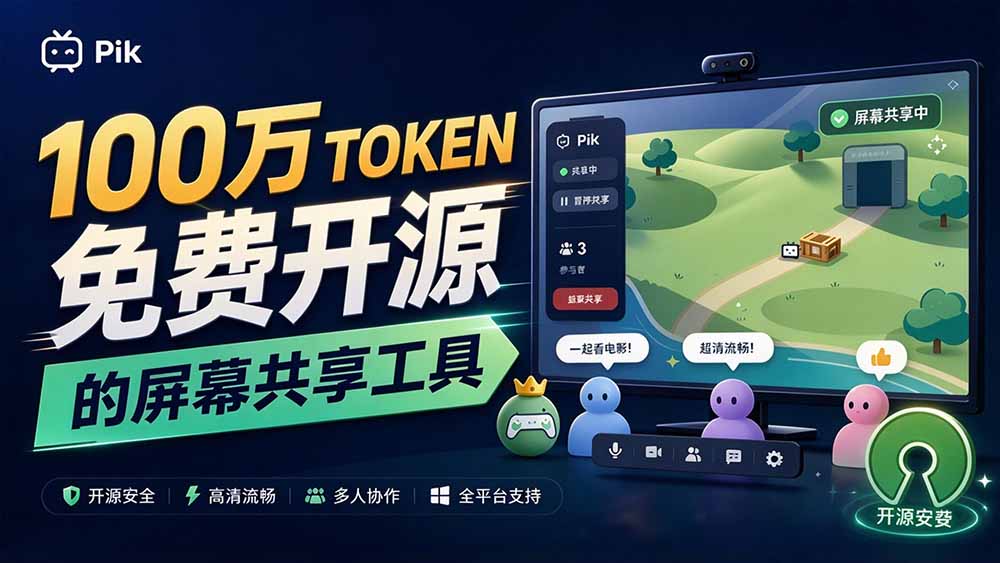 图片[1]-B站UP主耗费100Wtoken制作！免费开源的屏幕共享工具，支持最多20人一起共享使用等Piik-酷乐网