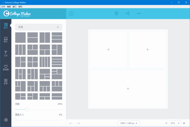 FotoJet Collage Maker v1.3.7 照片拼贴软件多语便携版