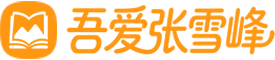 吾爱张雪峰