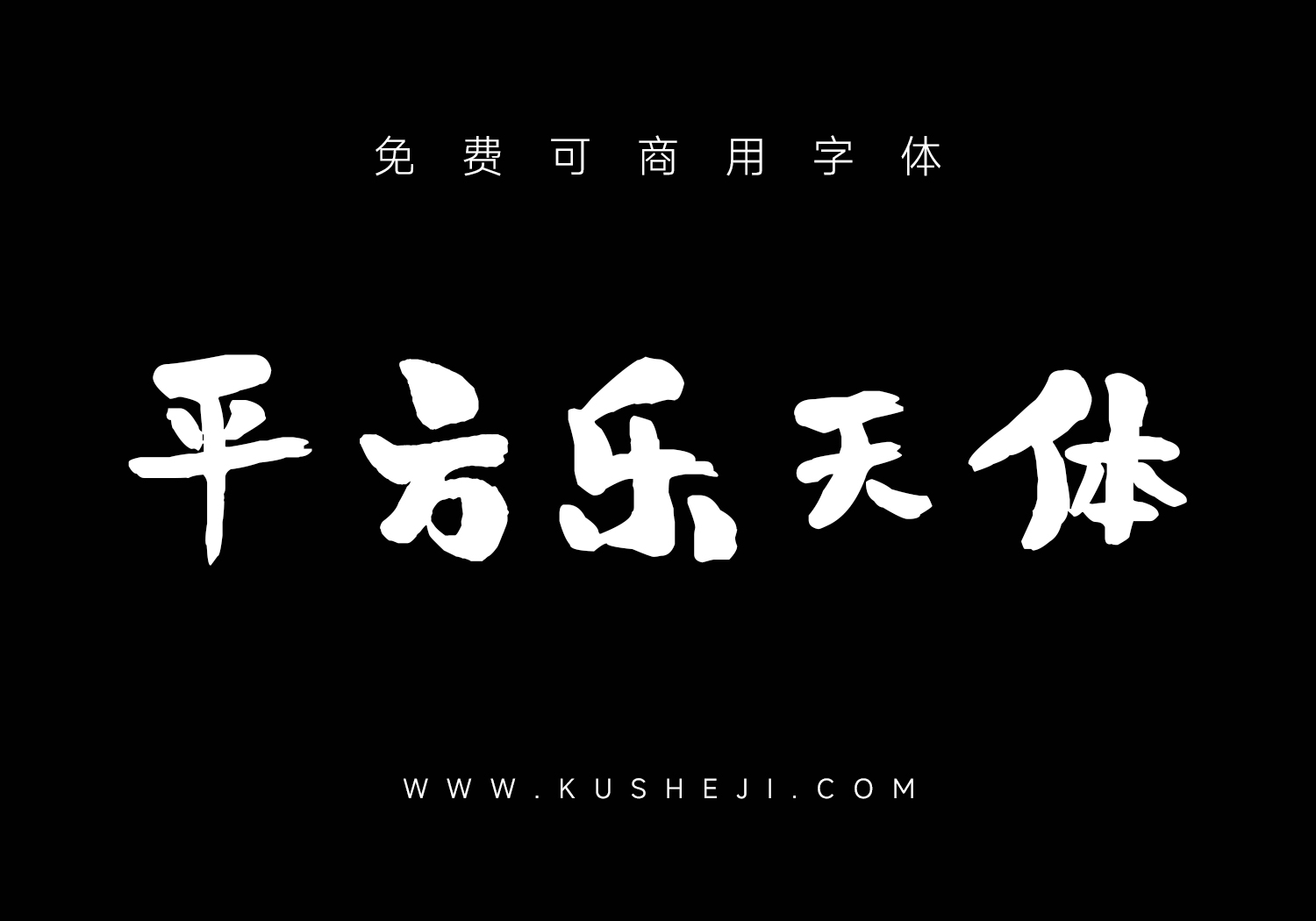 平方刘昂乐天体
