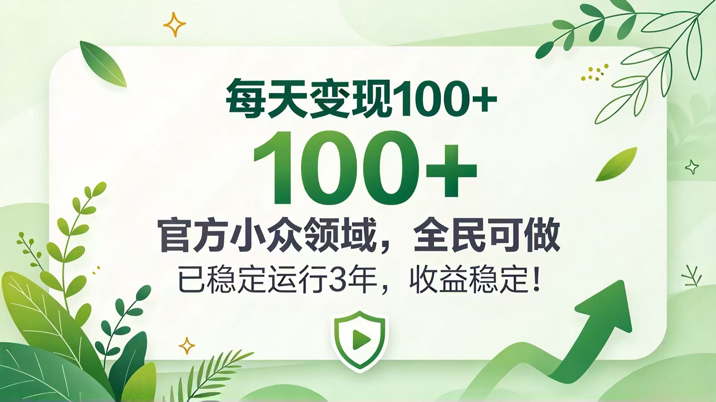 每天变现 100+， 官方小众领域，全民可做， 已稳定运行 3 年，收益稳定！-酷乐网
