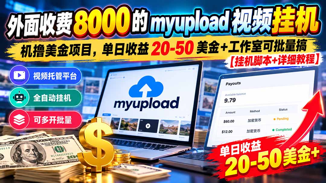 外面收费8000的myupload视频挂机撸美金项目，单日收益20-50美金+工作室可批量搞【挂机脚本+详细教程】-酷乐网