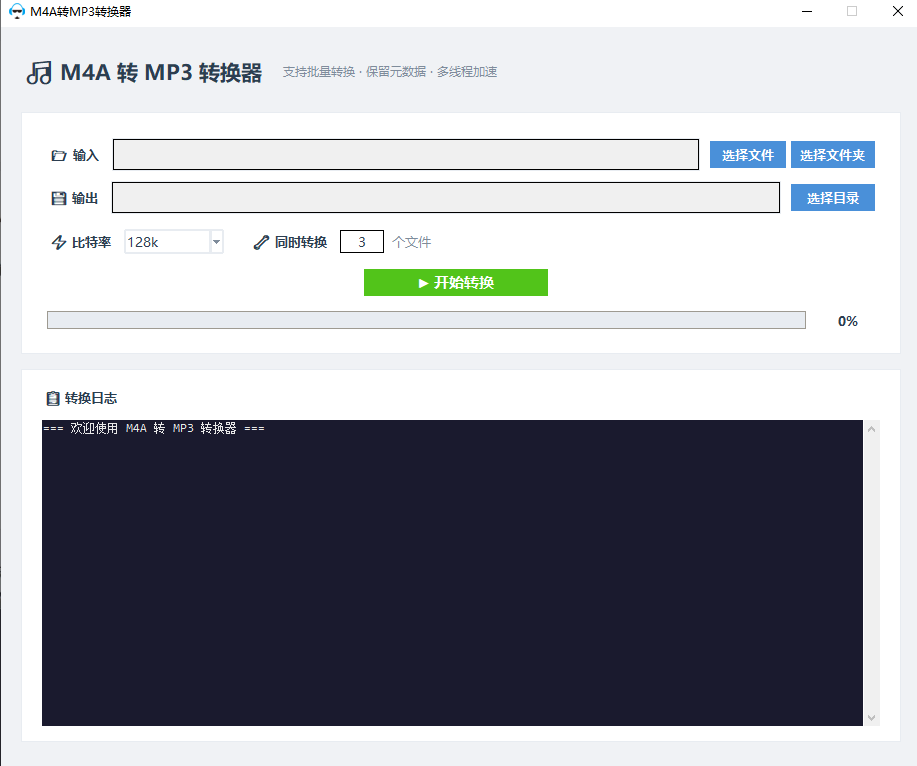 M4A转MP3转换器软件界面