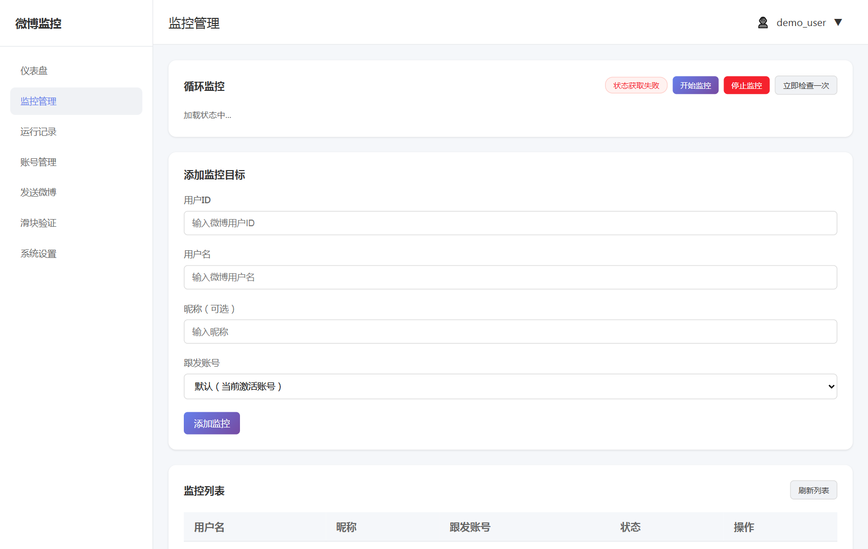 监控管理页面