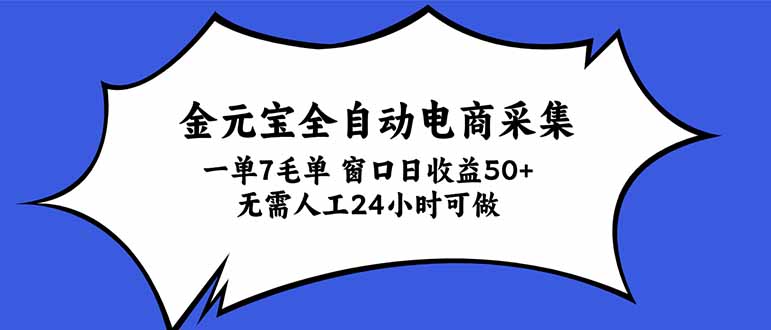 金元宝全自动电商采集，一单7毛，单窗口日收益50+ 无需人工，24小时可做-酷乐网