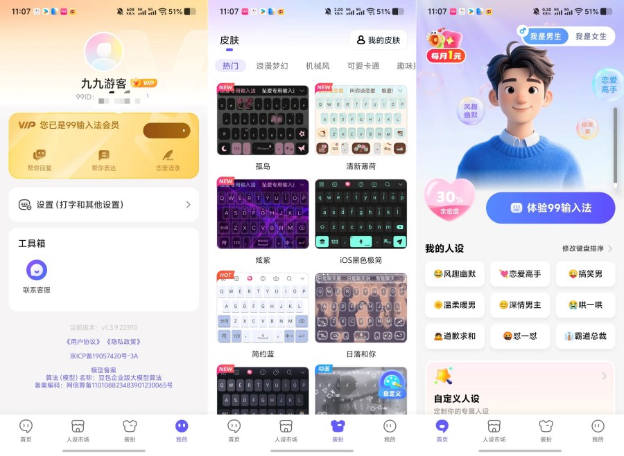 99输入法v1.3.9.22390永久VIP版｜全皮肤+动态键盘+0广告