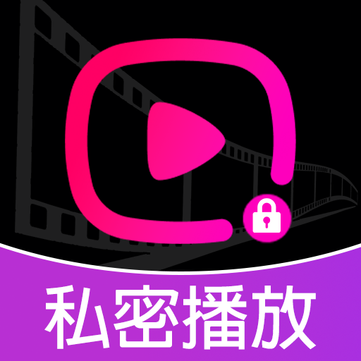 私人密趣播放器1.0.4.13下载：加密播放+隐藏功能全解析