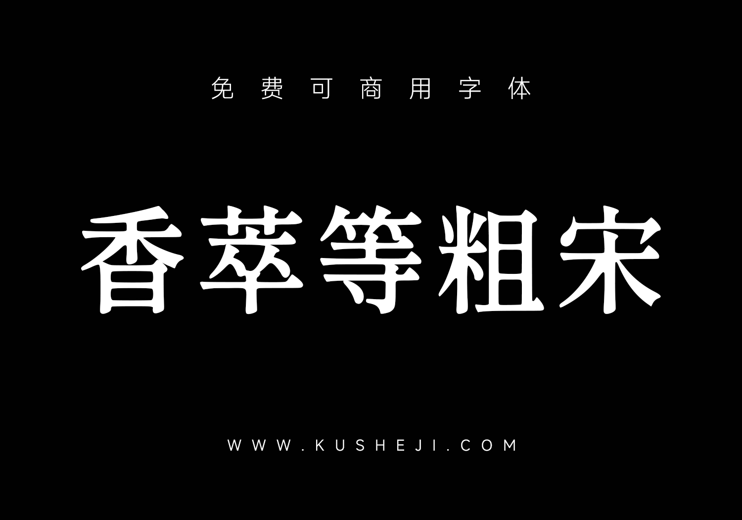 香萃等粗宋