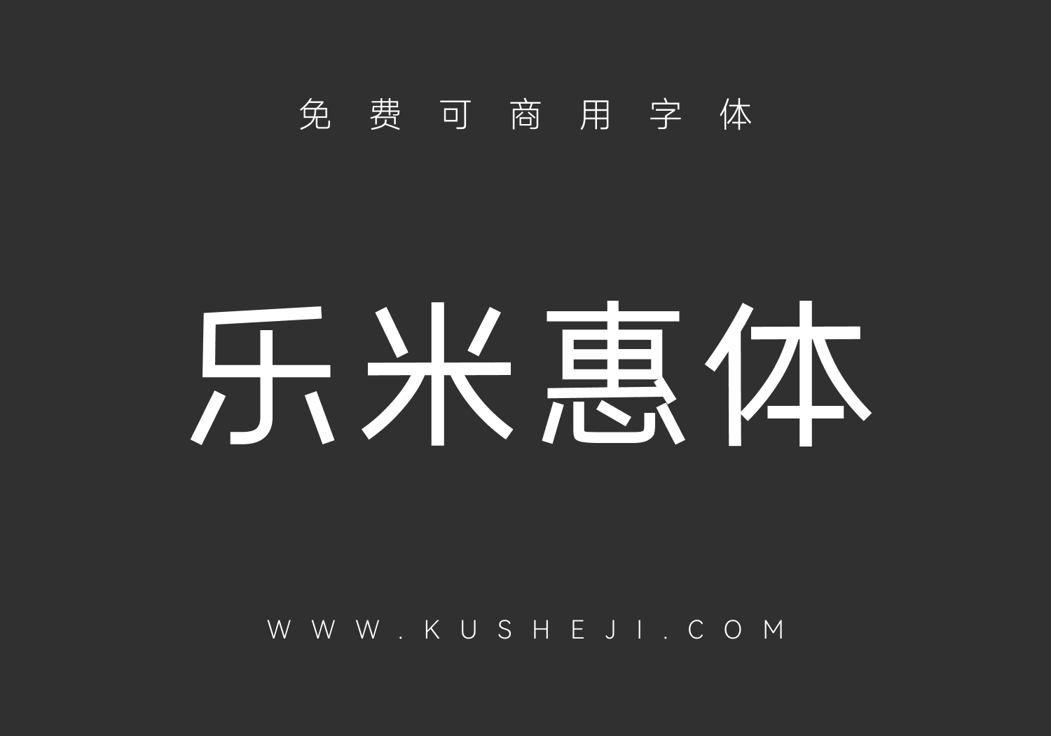 乐米惠体