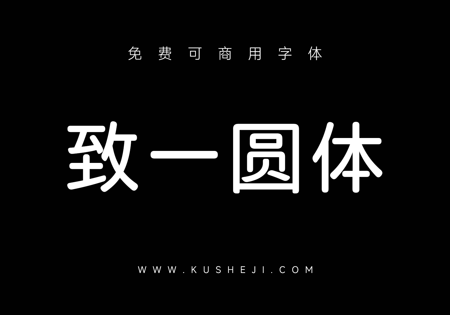 致一圆体