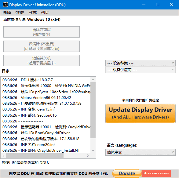 Display Driver Uninstaller  v18.1.3.4 驱动卸载工具多语便携版