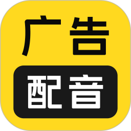 广告配音大全v2.0.61解锁会员六百音色多场景文字转语音