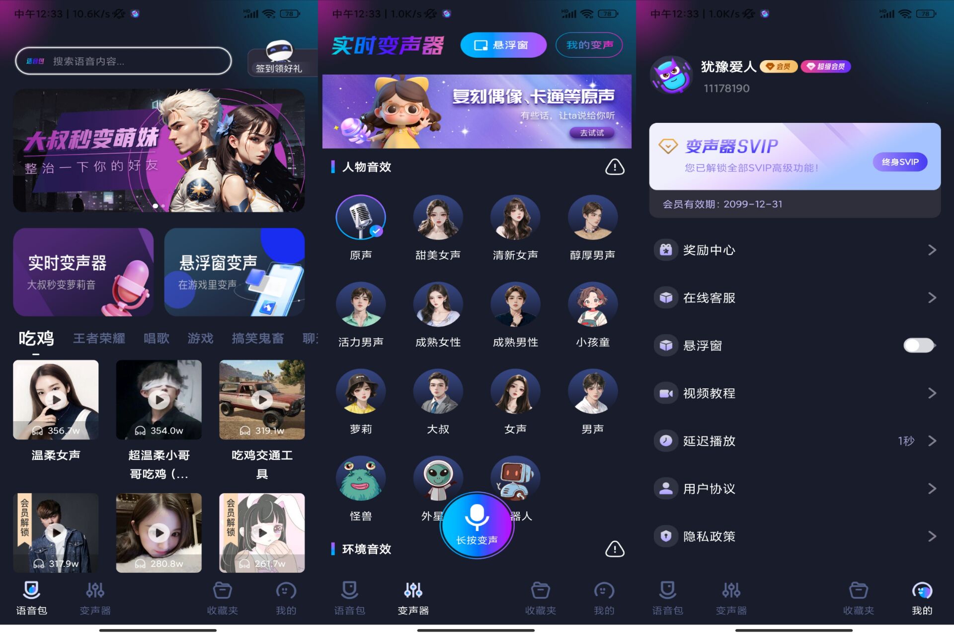 安卓手游语音变声器v1.1.3 秒变萝莉