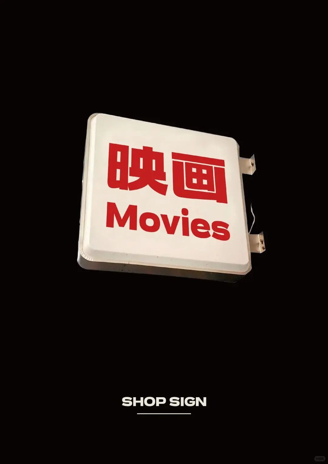 摇醒青年黑