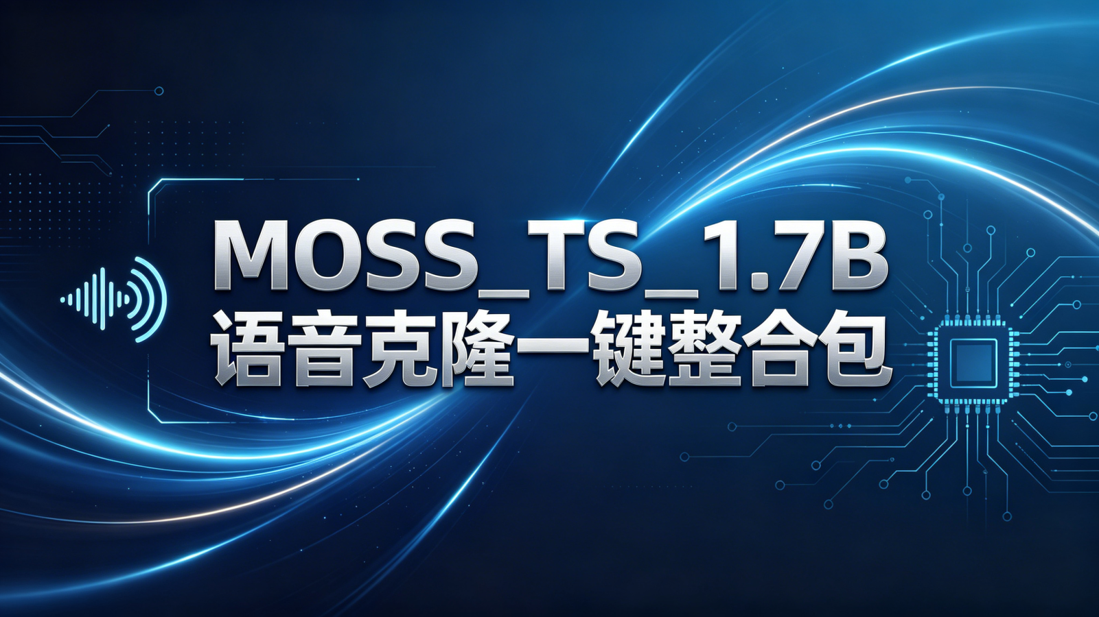 MOSS_TTS_1.7B一键整合包｜离线语音合成天花板-逃课猫Deepfacelab|AI智能研究站