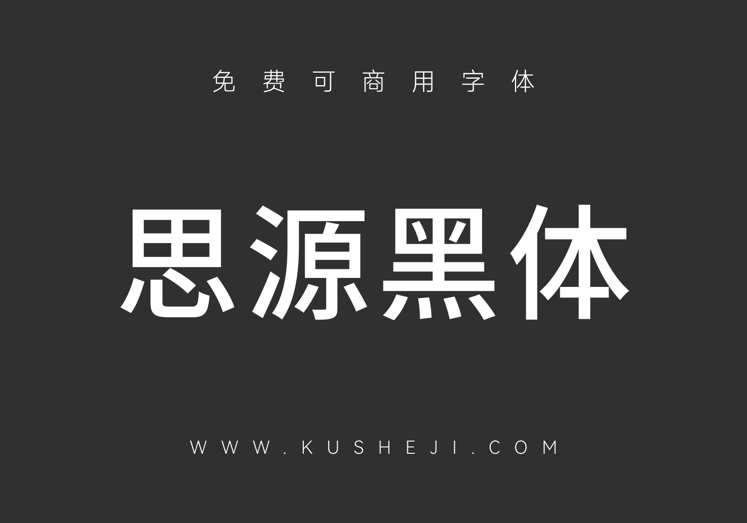 思源黑体