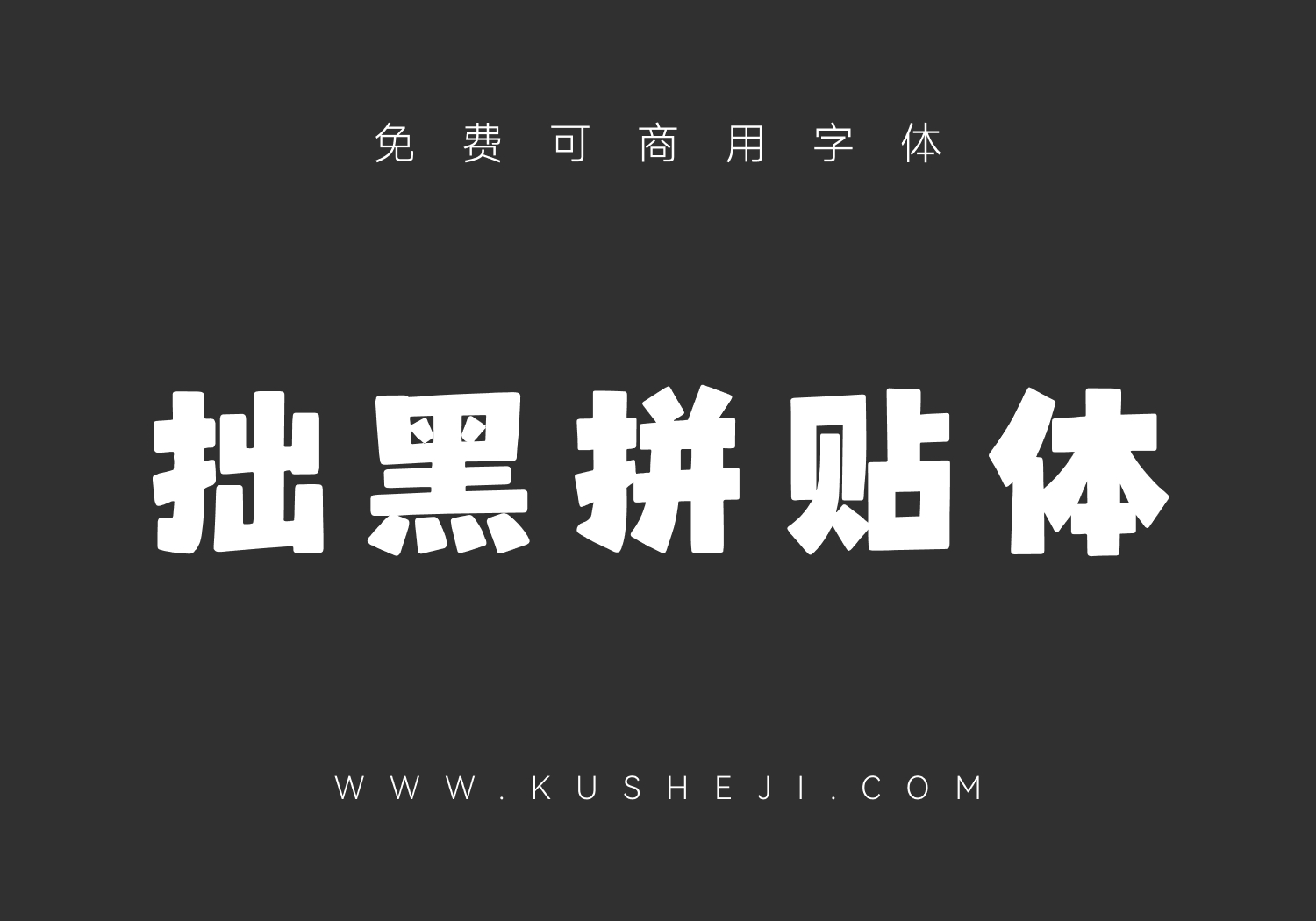 拙黑拼贴体