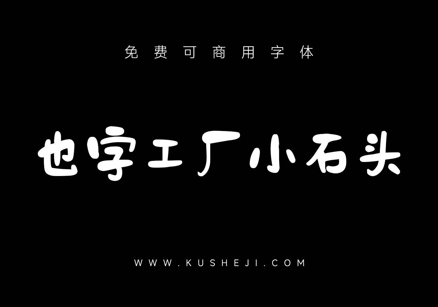 也字工厂小石头