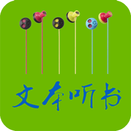 TXT文本听书最新版小说阅读器一键导入可朗读