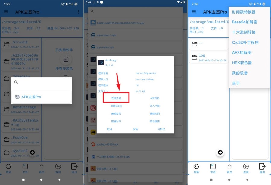 APK去签Pro 6.6版 | 19.12M轻量级神器，3秒极速去除APK签名