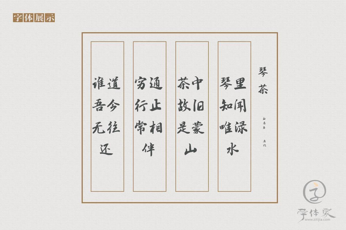 字体家AI北京长城体