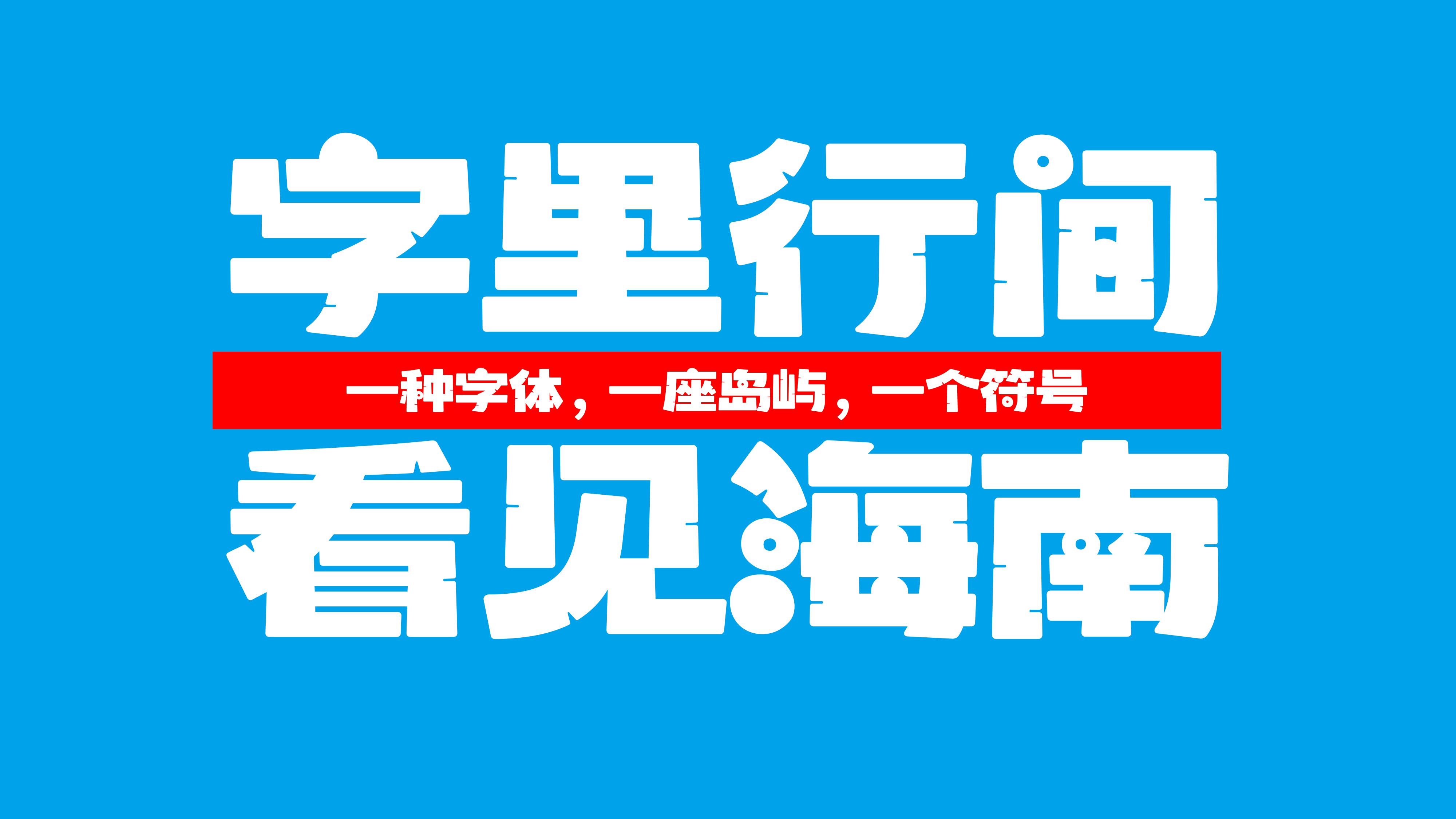海南椰树体