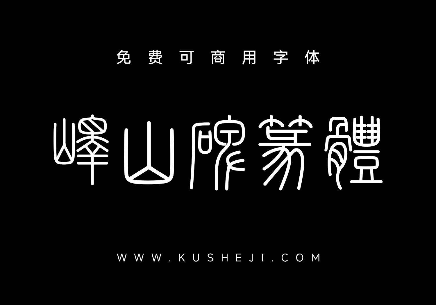 峄山碑篆体