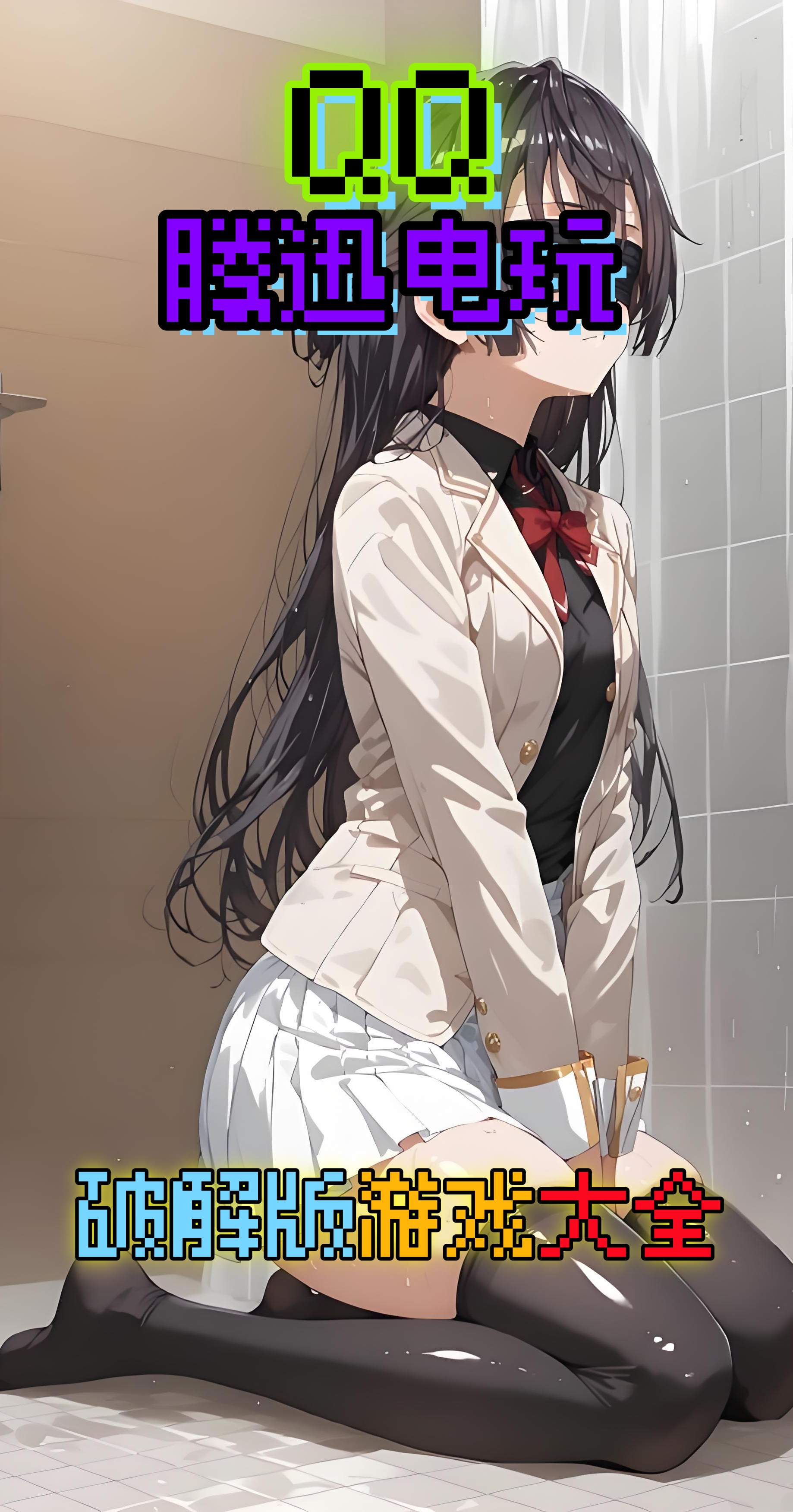 腾讯电玩