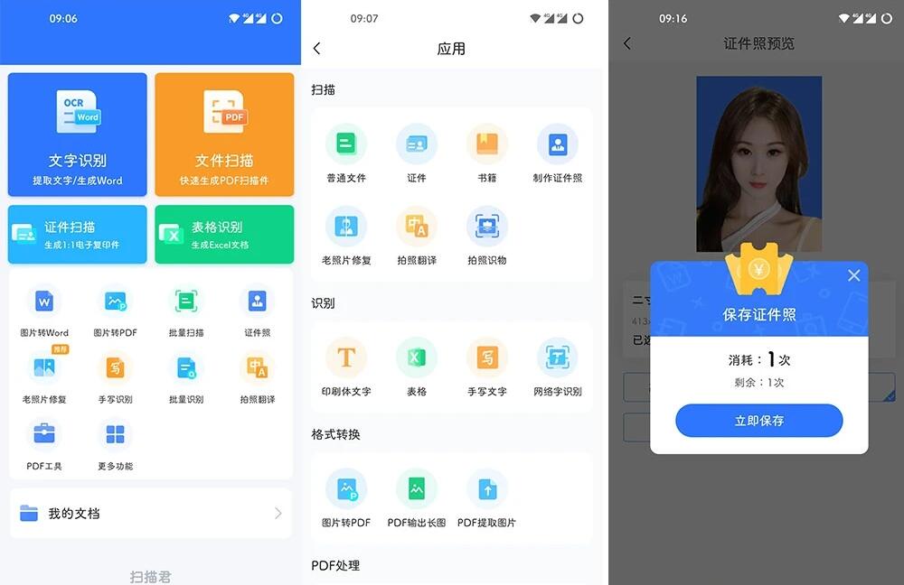 扫描王全能宝 v6.8.33 扫描君功能强大的国产OCR拍照识别软件，解锁高级版